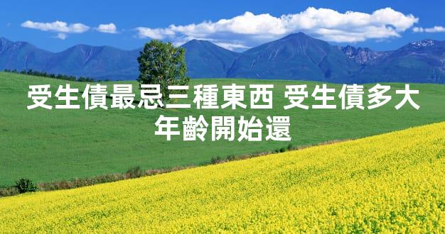 受生債最忌三種東西 受生債多大年齡開始還